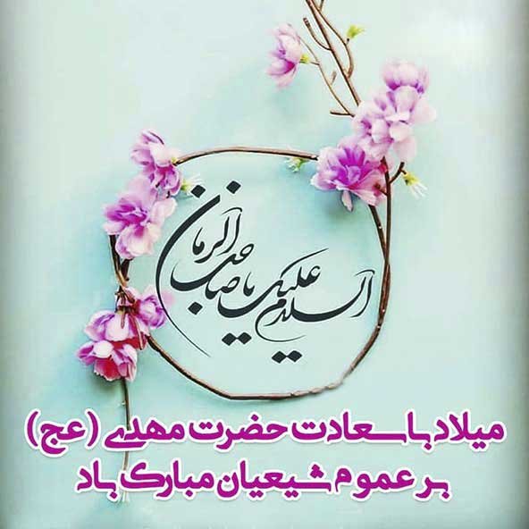  عکس ولادت امام زمان