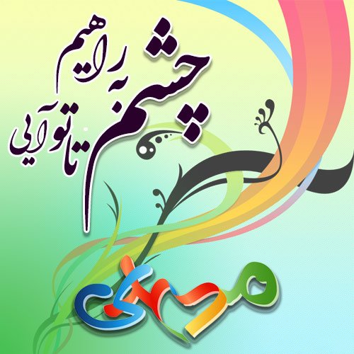  عکس نوشته میلاد حضرت مهدی 1404