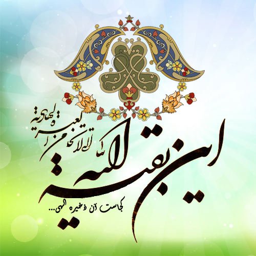  عکس نوشته میلاد حضرت مهدی 1404