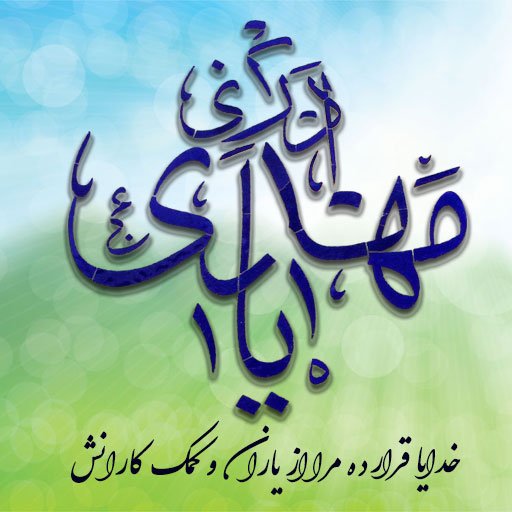  عکس نوشته میلاد حضرت مهدی 1404