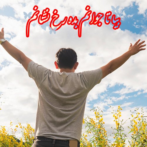  عکس نوشته میلاد حضرت مهدی 1404