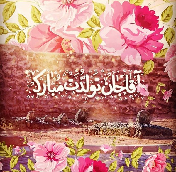 عکس تولد امام زمان مبارک