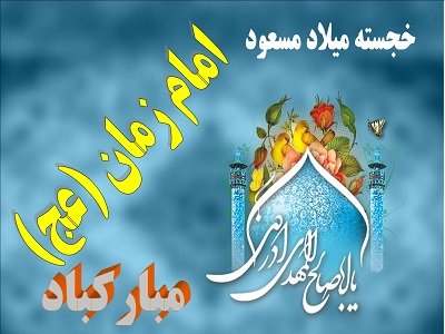  عکس جشن امام زمان