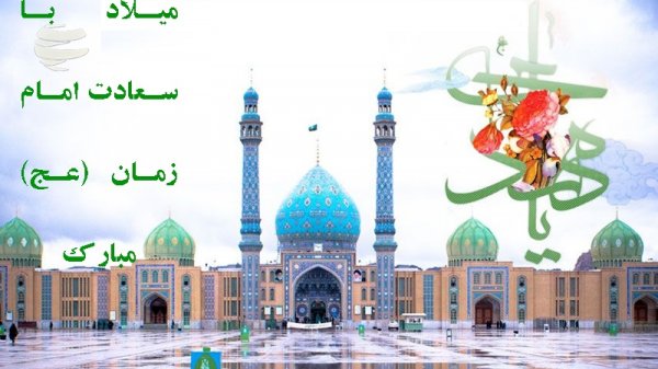 عکس جشن امام زمان