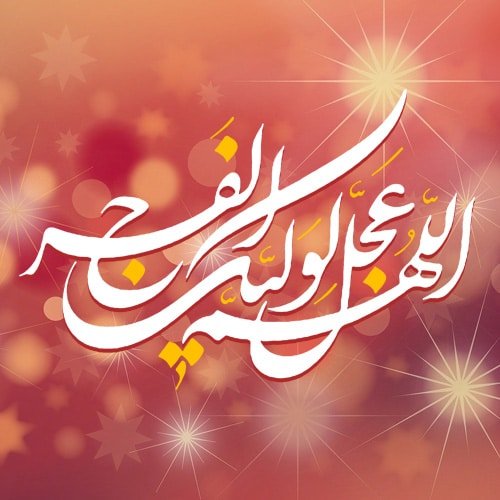  عکس تولد امام مهدی صاحب الزمان