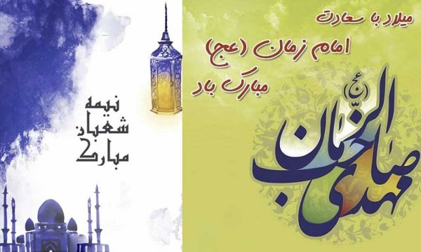  استوری تولد امام زمان