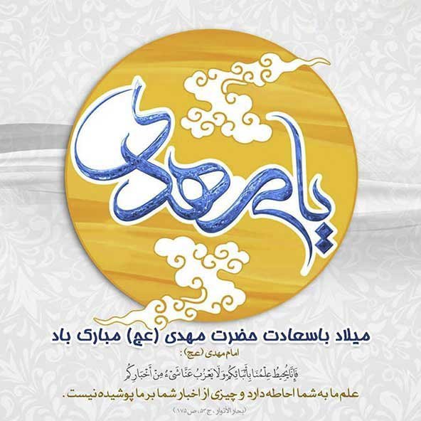  استوری تولد امام زمان