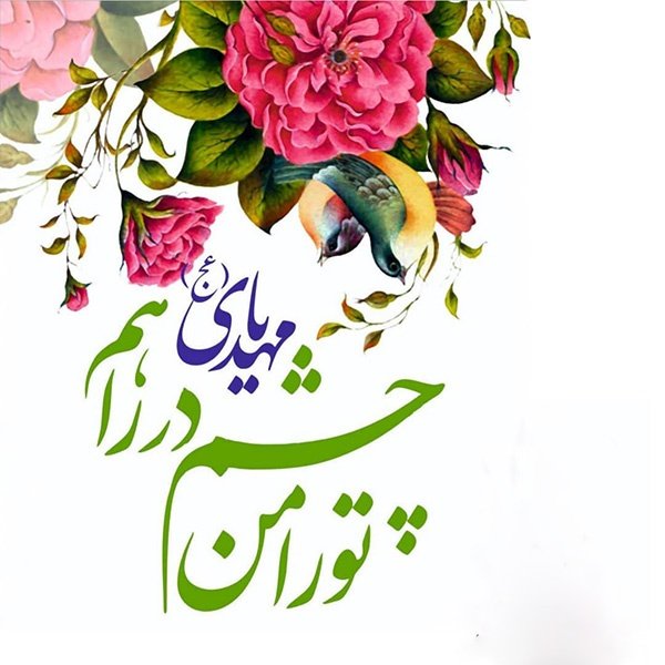  عکس درباره تولد امام زمان 1404