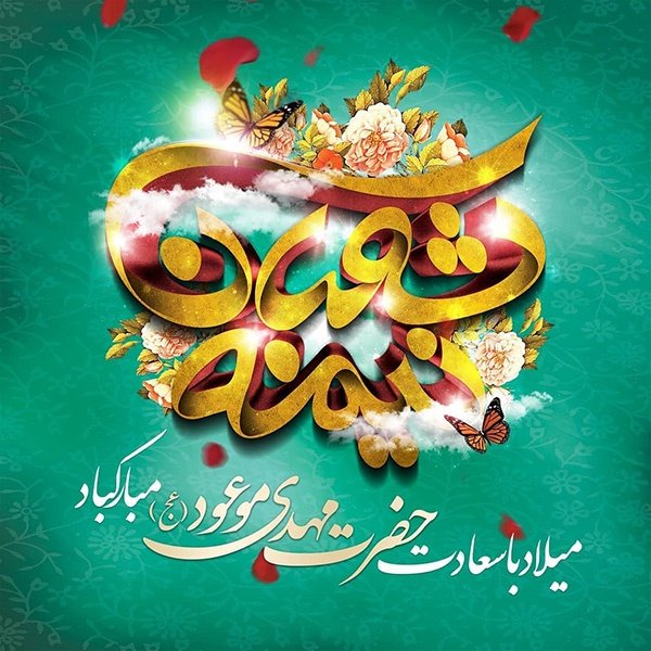  عکس درباره تولد امام زمان 1404