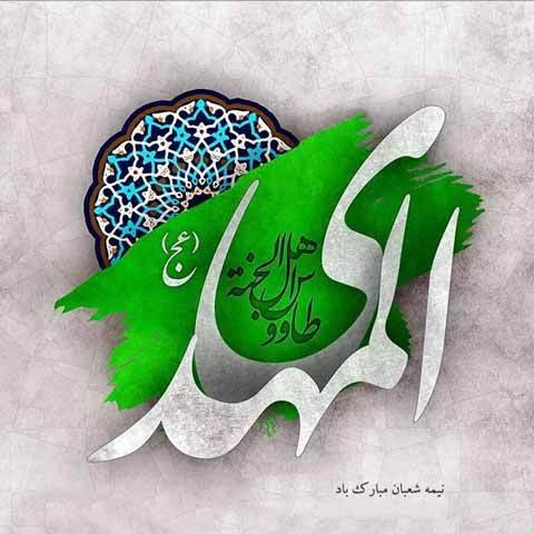  عکس نیمه شعبان 1404