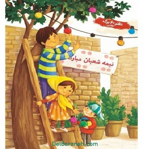 عکس نیمه شعبان کودکانه