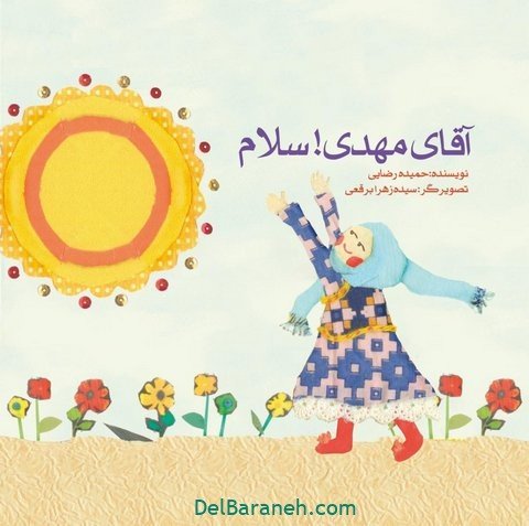  عکس نیمه شعبان کودکانه