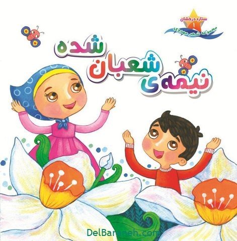  عکس نیمه شعبان کودکانه