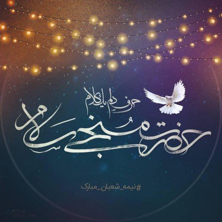 عکس جشن امام زمان