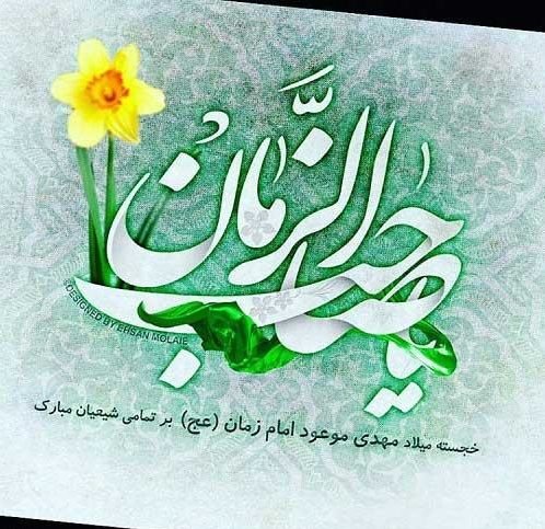 عکس جشن امام زمان