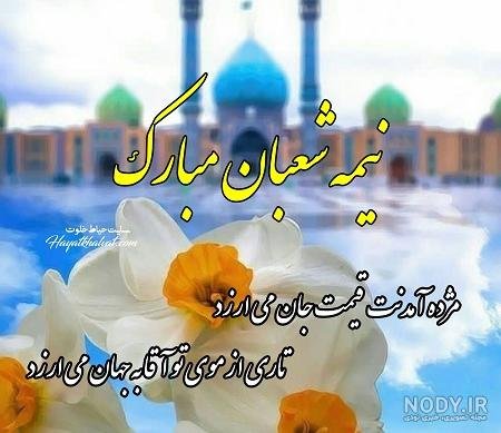  دانلود عکس نیمه شعبان جدید