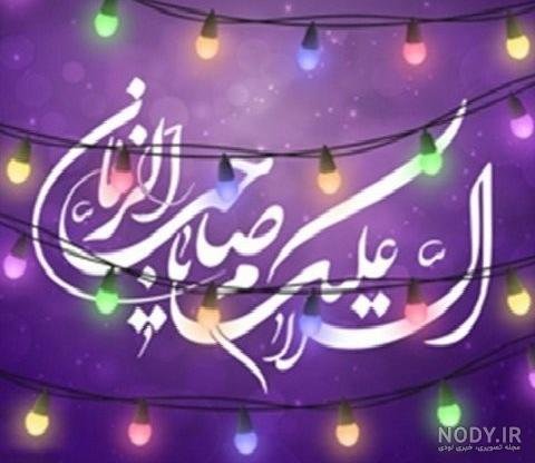  دانلود عکس نیمه شعبان جدید