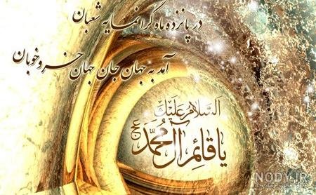  دانلود عکس نیمه شعبان جدید