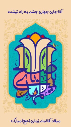  عکس و متن نیمه شعبان 1404