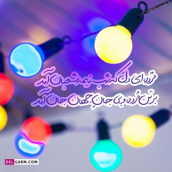 عکس برای نیمه شعبان