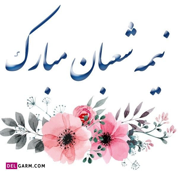  عکس نیمه شعبان برای وضعیت واتساپ