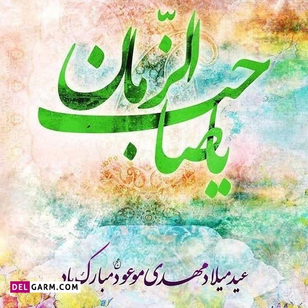 عکس برای نیمه شعبان