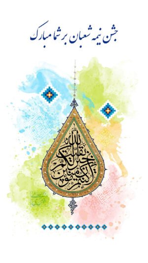  عکسهای نیمه شعبان 1404