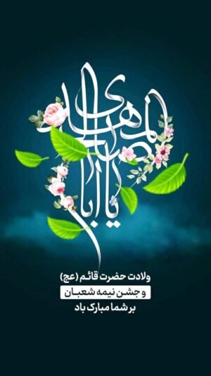  عکسهای نیمه شعبان 1404