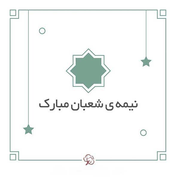عکس نیمه شعبان برای استوری