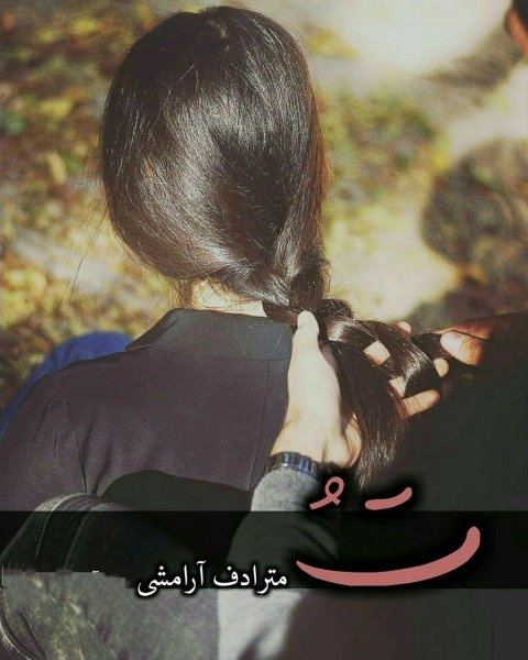  عکس نوشته پروفایل عاشقانه جدید و خاص