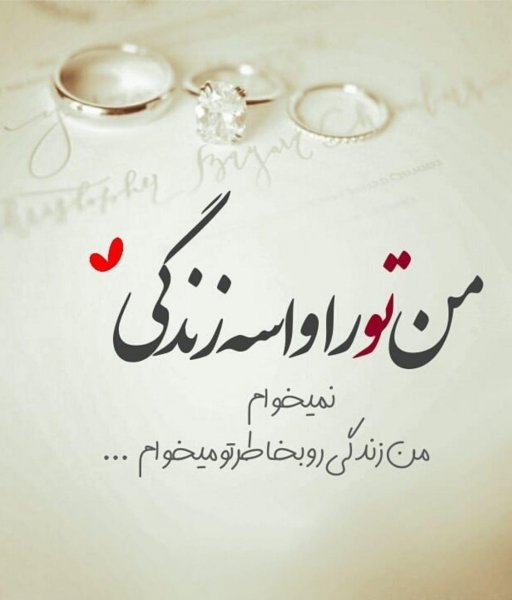  عکس نوشته پروفایل عاشقانه جدید و خاص