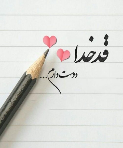  عکس نوشته پروفایل عاشقانه جدید و خاص