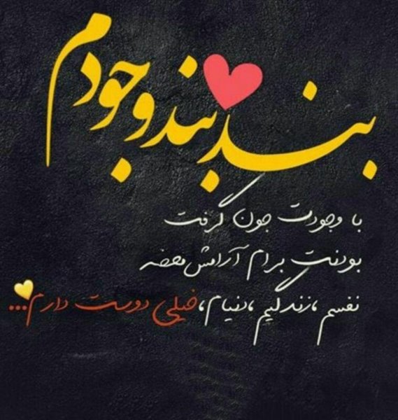  عکس نوشته پروفایل عاشقانه جدید و خاص