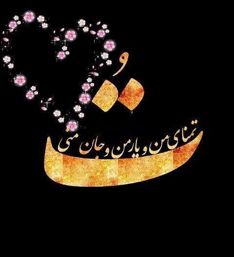  عکس نوشته پروفایل عاشقانه جدید و خاص