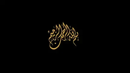  بک گراند بسم الله الرحمن الرحیم برای کامپیوتر