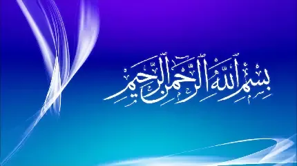  بک گراند بسم الله الرحمن الرحیم برای کامپیوتر
