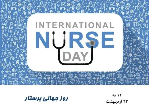 عکس نوشته روز جهانی پرستار مبارک