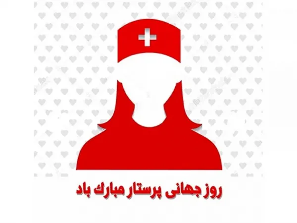  عکس نوشته روز جهانی پرستار مبارک