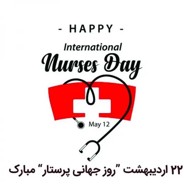  عکس نوشته روز جهانی پرستار مبارک