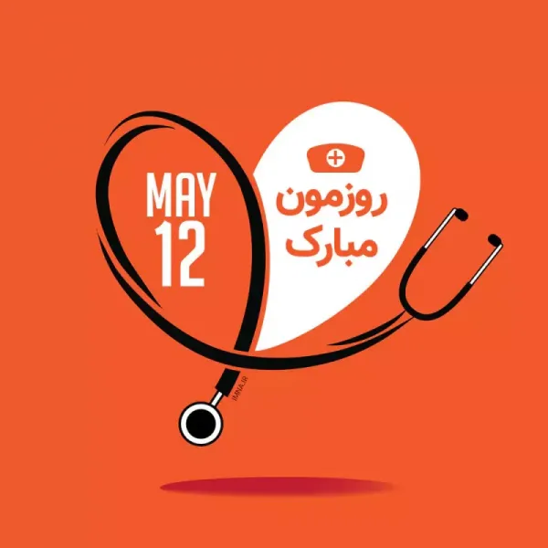 عکس نوشته روز جهانی پرستار مبارک