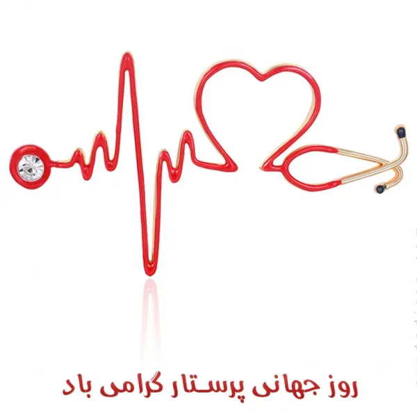  عکس نوشته روز جهانی پرستار مبارک