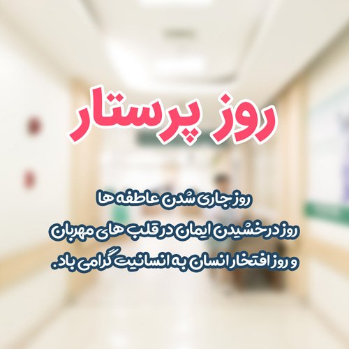  عکس روز پرستار