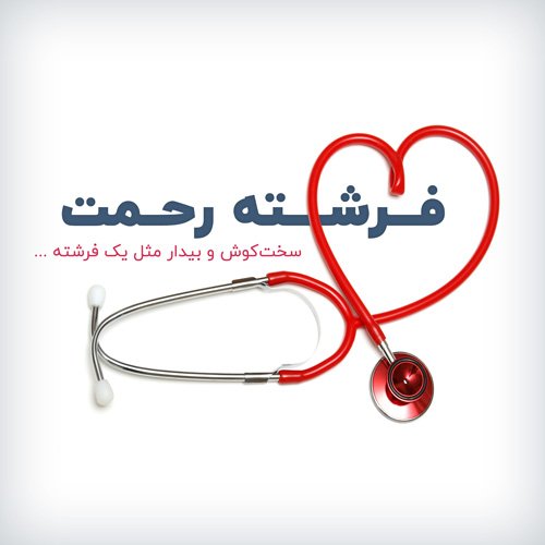  عکس روز پرستار