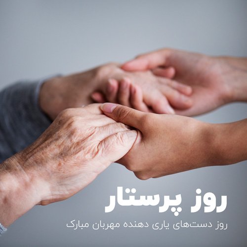  عکس روز پرستار