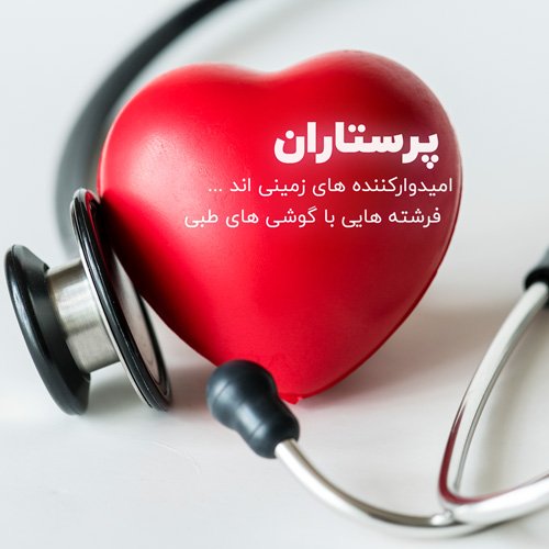  عکس روز پرستار
