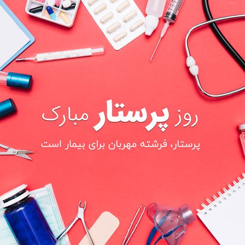  عکس روز پرستار