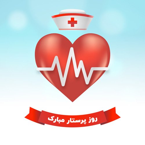  عکس روز پرستار