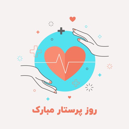  عکس روز پرستار