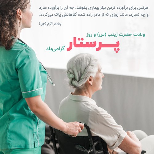  عکس روز پرستار
