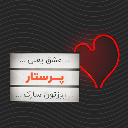  عکس روز پرستار